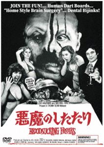 悪魔のしたたり [DVD]