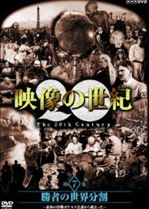 詳しい納期他、ご注文時はお支払・送料・返品のページをご確認ください発売日2005/11/25NHKスペシャル 映像の世紀 第7集 勝者の世界分割 東西の冷戦はヤルタ会談から始まった ジャンル 国内TVドキュメンタリー 監督 出演 1995年、NHKで放送のドキュメンタリー番組「映像の世紀」のリニューアル版。「勝者の世界分割 東西の冷戦はヤルタ会談から始まった」の第7集を収録。収録内容｢勝者の世界分割 東西の冷戦はヤルタ会談から始まった｣関連商品NHKスペシャル映像の世紀NHKスペシャル一覧 種別 DVD JAN 4988066146596 収録時間 75分 画面サイズ スタンダード カラー カラー 組枚数 1 音声 日本語DD（ステレオ） 販売元 NHKエンタープライズ登録日2005/09/19