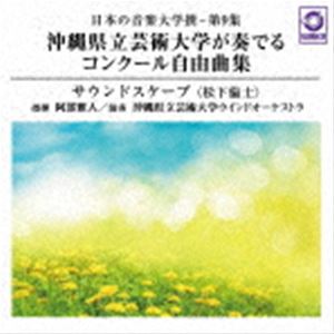 阿部雅人 沖縄県立芸術大学ウインドオーケストラ / 日本の音楽大学撰-第9集 沖縄県立芸術大学が奏でるコンクール自由曲集『サウンドスケープ（松下倫士）』 