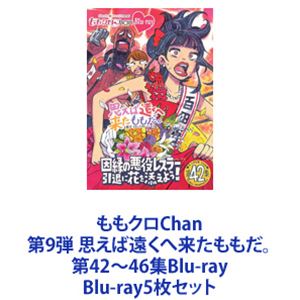 詳しい納期他、ご注文時はお支払・送料・返品のページをご確認ください発売日2023/2/3ももクロChan 第9弾 思えば遠くへ来たももだ。 第42〜46集Blu-ray ジャンル 国内TVバラエティ 監督 出演 ももいろクローバーZ【シリーズまとめ買い】ももクロChan 第9弾 第42〜46集　Blu-ray 5枚セットももいろクローバーZのメンバーが真のアイドル力を身につけるため、様々なバラエティ企画にチャレンジする『ももクロChan』の全てが集約された、ファン必携の永久保存版!あの名物企画もてんこ盛り!泣いて笑って旅して食べて!他では絶対見られない4人の素顔がここにある!■セット内容▼商品名：　ももクロChan 第9弾 思えば遠くへ来たももだ。 第42集Blu-ray種別：　Blu-ray品番：　HPXR-2091JAN：　4907953262201発売日：　2023/02/03▼商品名：　ももクロChan 第9弾 思えば遠くへ来たももだ。 第43集Blu-ray種別：　Blu-ray品番：　HPXR-2092JAN：　4907953262218発売日：　2023/02/03▼商品名：　ももクロChan 第9弾 思えば遠くへ来たももだ。 第44集Blu-ray種別：　Blu-ray品番：　HPXR-2093JAN：　4907953262225発売日：　2023/02/03▼商品名：　ももクロChan 第9弾 思えば遠くへ来たももだ。 第45集Blu-ray種別：　Blu-ray品番：　HPXR-2094JAN：　4907953262232発売日：　2023/02/03▼商品名：　ももクロChan 第9弾 思えば遠くへ来たももだ。 第46集Blu-ray種別：　Blu-ray品番：　HPXR-2095JAN：　4907953262249発売日：　2023/02/03関連商品ももクロChanシリーズ当店厳選セット商品一覧はコチラ 種別 Blu-ray5枚セット JAN 6202403130597 組枚数 10 製作年 2018 製作国 日本 音声 日本語リニアPCM（ステレオ） 販売元 ハピネット登録日2024/03/13