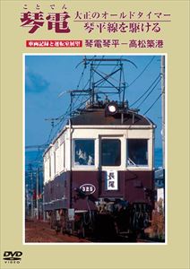 琴電 大正のオールドタイマー 琴平線を駆ける 車両記録と運転