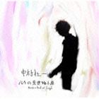 中村壮一 / ルウの見世物小屋 [CD]