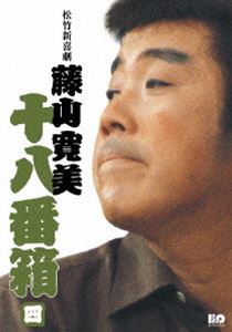 松竹新喜劇 藤山寛美 十八番箱 四 DVD-BOX [DVD]