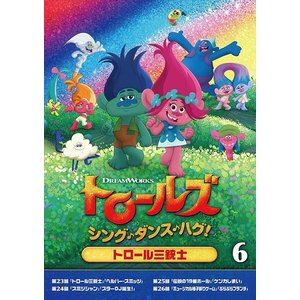 トロールズシングダンスハグボリューム6詳しい納期他、ご注文時はお支払・送料・返品のページをご確認ください発売日2019/12/4関連キーワード：アニメーショントロールズ：シング・ダンス・ハグ!Vol.6トロールズシングダンスハグボリューム6 ジャンル アニメ海外アニメ 監督 ジム・モーテンセン 出演 アマンダ・レイトンスカイラー・アスティンカリ・ウォールグレンサム・ラーナーシーン・T・クリシュナンとっても元気で歌と踊りが大好きなポピーがトロール村のなかまたちと、毎日おこるいろいろなできごとを歌って、おどって、ハグして、前向きにのりこえるものがたり!ミュージカルアニメ映画『トロールズ』のTV版。関連商品アニメトロールズシリーズ2018年日本のテレビアニメ 種別 DVD JAN 4988102823597 収録時間 92分 カラー カラー 組枚数 1 製作年 2018 製作国 アメリカ 字幕 日本語 音声 英語DD（5.1ch）日本語DD（5.1ch） 販売元 NBCユニバーサル・エンターテイメントジャパン登録日2019/09/20