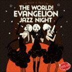 鷺巣詩郎 / THE WORLD! EVANGELION JAZZ NIGHT ＝THE TOKYO III JAZZ CLUB＝ [CD]