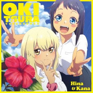 ひーなー（CV鬼頭明里）＆かーなー（CVファイルーズあい） / TVアニメ 沖縄で好きになった子が方言すぎてツラすぎる COVER SONGS [CD]