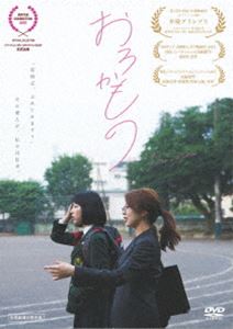 おろかもの [DVD]