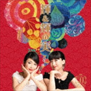 輝＆輝 / 輝＆輝の実 [CD]