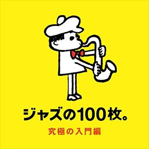 ジャズの100枚。究極の入門編 [CD]