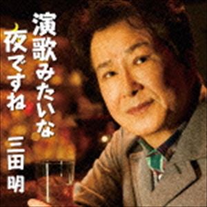 三田明 / 演歌みたいな夜ですね C／W君にありがとう 〜エルダーバージョン〜 [CD]