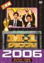 M-1グランプリ2006完全版 史上初 新たな伝説の誕生〜完全優勝への道〜 DVD