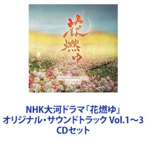 志方あきこ / NHK大河ドラマ「花燃ゆ」オリジナル・サウンドトラック Vol.1〜3 [CDセット]