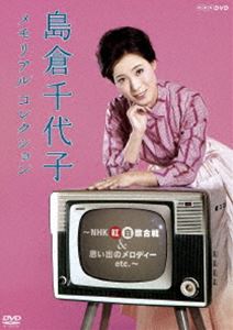 楽天ポプカル 楽天市場店島倉千代子 メモリアルコレクション 〜NHK紅白歌合戦＆思い出のメロディー etc.〜 [DVD]
