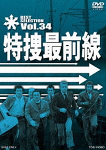 Human - 特捜最前線 BEST SELECTION VOL.34 [DVD]