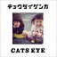 CATS EYE / 祦 [CD]