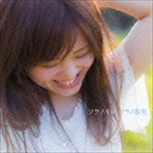 ソラノ歩美 / ソラノイロ CD