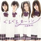 乃木坂46 / ぐるぐるカーテン（CDのみ） [CD]