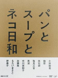 パンとスープとネコ日和 DVD-BOX DVD