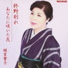 朋里會子 / 柊野別れ c／w あなたに咲いた花 [CD]