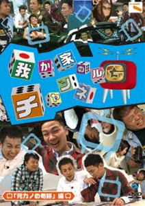 詳しい納期他、ご注文時はお支払・送料・返品のページをご確認ください発売日2011/10/26我が家のチャンネルG 「元カノの奇跡」編 ジャンル 国内TVバラエティ 監督 出演 我が家CSテレ朝チャンネルにて放送の「我が家」初冠番組!世の中はまさに空前の携帯ゲームブーム!家でも外でもみんな一人携帯に向かってピコピコピコピコ。こんな時代に警鐘を鳴らすために我が家の3人が立ち上がる!日本中を元気にするべく、様々な企画をプレゼン!たとえ、グダグダな企画案だろうが、むちゃぶり企画案だろうが…絶対に面白く成立させるために体当たりで挑んでいきます!＃1〜＃3収録。関連商品セット販売はコチラ 種別 DVD JAN 4534530049599 収録時間 100分 カラー カラー 組枚数 1 音声 DD 販売元 アニプレックス登録日2011/08/01