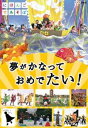 にほんごであそぼ 夢がかなって おめでたい! [DVD]