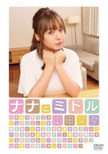 ナナとミドル [DVD]