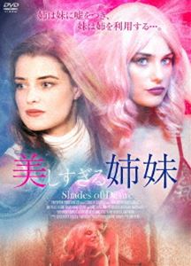 美しすぎる姉妹 [DVD]