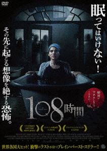 108時間 [DVD]