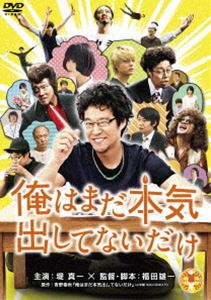 詳しい納期他、ご注文時はお支払・送料・返品のページをご確認ください発売日2015/3/3俺はまだ本気出してないだけ スペシャル・プライス ジャンル 邦画コメディ 監督 福田雄一 出演 堤真一橋本愛生瀬勝久山田孝之濱田岳指原莉乃水野美紀石橋蓮司黒シズオ、42歳。バツイチで子持ち。「本当の自分を探す」と勢いで会社を辞めるも朝からゲームばかり。父親には毎日怒鳴られ、高校生の娘に借金し、バイト先ではミス連発。そんなある日、「とうとう見つけちゃった。俺、マンガ家になるわ」と宣言するのだが…!?すべての迷えるおとなに贈る、“迷子のおとな”アドベンチャー。特典映像オーディオコメンタリー／予告篇＆TVスポット集関連商品濱田岳出演作品堤真一出演作品山田孝之出演作品福田雄一監督作品青野春秋原作映像作品福田雄一脚本作品2013年公開の日本映画 種別 DVD JAN 4907953063600 収録時間 105分 画面サイズ ビスタ カラー カラー 組枚数 1 製作年 2013 製作国 日本 音声 日本語DD（5.1ch） 販売元 ハピネット登録日2014/11/21