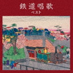 BEST SELECT LIBRARY 決定版：：鉄道唱歌 ベスト [CD]