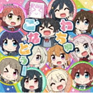 虹ヶ咲学園スクールアイドル同好会 / TVアニメ『にじよん あにめーしょん』主題歌：：わちゅごなどぅー [CD]