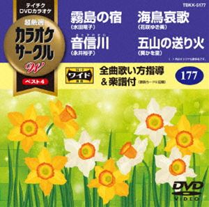 詳しい納期他、ご注文時はお支払・送料・返品のページをご確認ください発売日2016/2/17テイチクDVDカラオケ カラオケサークルW ベスト4 ジャンル 趣味・教養その他 監督 出演 収録内容霧島の宿／音信川／海鳥哀歌／五山の送り火 種別 DVD JAN 4988004786600 組枚数 1 製作国 日本 販売元 テイチクエンタテインメント登録日2015/12/17