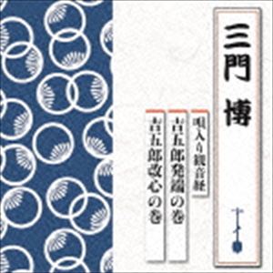 三門博 / 唄入り観音経 吉五郎発端の巻／吉五郎改心の巻 [CD]