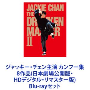 詳しい納期他、ご注文時はお支払・送料・返品のページをご確認ください発売日2018/11/7ジャッキー・チェン主演 カンフー集 8作品（日本劇場公開版・HDデジタル・リマスター版） ジャンル 洋画香港映画 監督 出演 ジャッキー・チェンクム・カンジェームズ・ティエンユアン・シャオチェンホアン・チョンリーノラ・ミヤオイエン・シー・クアンアニタ・ムイ世界的アクションスター、ジャッキー・チェン主演！〈拳〉シリーズ!　伝説の少林カンフー・アクション!BD※「酔拳」「蛇拳」「酔拳2」はHDデジタル・リマスター版。それ以外は日本劇場公開版です。■セット内容商品名：　少林寺木人拳 日本劇場公開版品番：　PJXF-1182JAN：　4988102719180発売日：　20181107製作年：　1977音声：　広東語DD（モノラル・ステレオ）商品内容：　BD　1枚組商品解説：　本編、特典映像収録賊に父を殺され、復讐を誓った聾唖の小僧。ある日、洞窟の奥に鎖で繋がれた囚人と出会い、秘かにカンフーを教わることに。商品名：　カンニング・モンキー／天中拳 日本劇場公開版品番：　PBW-300388JAN：　4988113831581発売日：　20141224製作年：　1978商品内容：　BD　1枚組商品解説：　本編、特典映像収録地面に散らばった武術書を拾い読みながら敵を倒していくコミカル・カンフー・アクション!商品名：　酔拳 HDデジタル・リマスター版品番：　BLU-33525JAN：　4547462092175発売日：　20141203製作年：　1978商品内容：　BD　1枚組商品解説：　本編収録酔えば酔うほど強くなる！ジャッキー・チェンの出世作にして最高傑作！過酷な修業に耐え、秘伝の拳法“酔八仙”を習得した若者!商品名：　蛇拳 HDデジタル・リマスター版品番：　BLU-33524JAN：　4547462092168発売日：　20141203製作年：　1978商品内容：　BD　1枚組商品解説：　本編収録蛇拳vs.鷹拳！妙技と妙技がぶつかりあう、『酔拳』の原型がここに！蛇形塾の師匠を救うために立ち上がる蛇拳の使い手を描く!商品名：　拳精 日本劇場公開版品番：　PJXF-1184JAN：　4988102719203発売日：　20181107製作年：　1978商品内容：　BD　1枚組商品解説：　本編、特典映像収録SF要素を採り入れたカルト的怪作！5人の妖精が活躍するカンフー・ファンタジー！商品名：　龍拳 日本劇場公開版品番：　PBW-300389JAN：　4988113831598発売日：　20141224製作年：　1978商品内容：　BD　1枚組商品解説：　本編、特典映像収録ジャッキー・チェン初期の異色作！シリアス路線の正統派カンフーアクション!商品名：　クレージー・モンキー／笑拳 日本劇場公開版品番：　PJXF-1183JAN：　4988102719197発売日：　20181107製作年：　1978商品内容：　BD　1枚組商品解説：　本編、特典映像収録ジャッキー・チェン　初監督作品！武術家ヤムに反逆者の汚名を着せられ逃亡したチェン。孫のロンに秘かに拳法を教えていたが、ヤムに急襲されロンの目の前で命を落としてしまう。商品名：　酔拳2 HDデジタル・リマスター ブルーレイ アルティメット・コレクターズ・エディション品番：　1000728520JAN：　4548967398656発売日：　20181019製作年：　1994商品内容：　BD　2枚組（本編＋特典）商品解説：　本編収録酔拳シリーズ第2弾！成龍の出世作『酔拳』16年ぶりの続編！関連商品70年代洋画90年代洋画当店厳選セット商品一覧はコチラ 種別 Blu-rayセット JAN 6202201260601 組枚数 9 製作国 香港 販売元 セット販売登録日2022/02/08