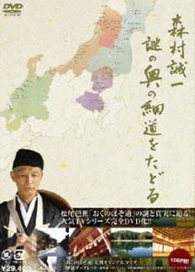 森村誠一 謎の奥の細道をたどる DVD-BOX [DVD]