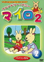 詳しい納期他、ご注文時はお支払・送料・返品のページをご確認ください発売日2009/8/5マイロ・シーズン2 第2巻 ジャンル アニメ海外アニメ 監督 出演 種別 DVD JAN 4984705802601 収録時間 30分 製作年 2009 製作国 フランス 販売元 ケイメディア登録日2009/07/16