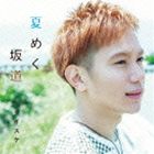 ダイスケ / 夏めく坂道 [CD]
