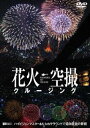 詳しい納期他、ご注文時はお支払・送料・返品のページをご確認ください発売日2005/5/26花火空撮クルージング-Fireworks Sky Crysing- ジャンル 趣味・教養その他 監督 出演 最新鋭ハイビジョンカメラを搭載したヘリで夜空を彩る花火を上下左右から撮影。［5.1ch］特典映像地上鑑賞シアター（東京湾大華火祭り、いたばし・戸田花火大会、館山観光まつり花火大会）／マルチアングル・シアター（4ストリーム） 種別 DVD JAN 4945977200601 カラー カラー 組枚数 1 販売元 シンフォレスト登録日2004/06/01