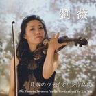 リュウ・ウェイ［劉薇］（vn） / 日本のヴァイオリン作品集 [CD]