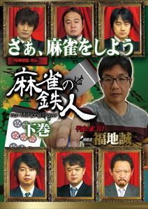 詳しい納期他、ご注文時はお支払・送料・返品のページをご確認ください発売日2014/4/4四神降臨外伝 麻雀の鉄人 挑戦者福地誠 下巻 ジャンル 趣味・教養その他 監督 出演 河野高志小林剛鈴木達也福地誠土田浩翔が見つけ出した六人の麻雀の鉄人。彼らの奇跡の打牌に、最強の挑戦者が挑戦する!今回の挑戦者は、「闘牌列伝—クリエイター祭り—」で見事ライバルたちを倒し、鉄人たちと対局する権利を獲得した、踊る雀ゴロライター・福地誠。アルバンスタジアムで最強の挑戦者を鉄人が迎え撃つ!麻雀プロがプロである意味。今その命題に答えが出る——。 種別 DVD JAN 4571153235602 収録時間 81分 カラー カラー 組枚数 1 製作年 2014 製作国 日本 音声 日本語（ステレオ） 販売元 アムモ98登録日2014/01/13