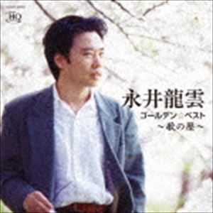 永井龍雲 / ゴールデン☆ベスト 永井龍雲 ～歌の歴～（UHQCD） [CD]