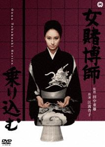 詳しい納期他、ご注文時はお支払・送料・返品のページをご確認ください発売日2017/8/25女賭博師乗り込む ジャンル 邦画ドラマ全般 監督 田中重雄 出演 江波杏子安田道代三条魔子浪花千栄子江波杏子主演「女賭博師」シリーズがDVD化。深川芸者・小志乃の娘・銀子と昌代は、三才の時から芸を仕込まれ、踊りも三味線も一人前だったが、なぜか二人とも芸妓になることを望まず、銀子は横井興業の社長のお抱えツボ振りとして、博奕仲間では昇り竜のお銀の名で三本の指に数えられ、昌代は、女性ばかりのバンドを結成して、巡業するかたわら、バーへ出入りしては、博奕に興ずるのであった…。特典映像劇場予告編 種別 DVD JAN 4988111293602 収録時間 87分 画面サイズ シネマスコープ カラー カラー 組枚数 1 製作年 1968 製作国 日本 音声 日本語DD（モノラル） 販売元 KADOKAWA登録日2017/06/16