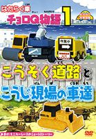 詳しい納期他、ご注文時はお支払・送料・返品のページをご確認ください発売日2010/1/20はたらく車 チョロQ物語（1） こうそく道路とこうじ現場の車達 幼児向け映像図鑑 車 ジャンル 趣味・教養子供向け 監督 出演 幼児向け映像図鑑「はたらく車チョロQ物語」シリーズ。はたらく車の活躍をイラストと動画で分かり易く紹介する、チョロQ版アニメタイプのミニストーリーを収録。普段子どもが見れない、高速道路専用の黄色い車達の安全のための修理や清掃などの大切な仕事を学べる。 種別 DVD JAN 4994220710602 収録時間 30分 カラー カラー 組枚数 1 製作年 2010 製作国 日本 音声 日本語DD（ステレオ） 販売元 アドメディア登録日2009/12/08