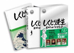 しくじり先生 俺みたいになるな!! DVD 特別版 第3巻 [DVD]