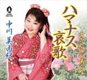 中川美由紀 / ハマナス哀歌／さざんかの咲く町 