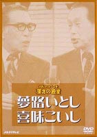 お笑いネットワーク発 漫才の殿堂 夢路いとし・喜味こいし [DVD]