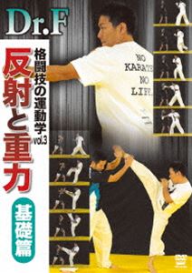 Dr.F 格闘技の運動学 vol.3 反射と重力 基礎篇 DVD