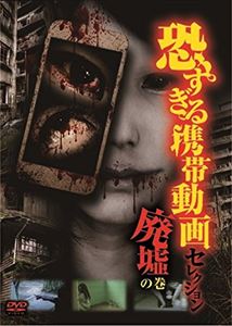 詳しい納期他、ご注文時はお支払・送料・返品のページをご確認ください発売日2017/8/2恐すぎる携帯動画セレクション 「廃墟」の巻 ジャンル 邦画ホラー 監督 木場丈 出演 種別 DVD JAN 4571370074602 組枚数 1 販売元 十影堂エンターテイメント登録日2017/06/19