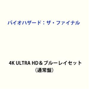 バイオハザード：ザ・ファイナル 4K ULTRA HD＆ブルーレイセット（通常盤） [Ultra HD Blu-ray]