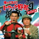 帰ってきた トラック野郎 スペシャル CD